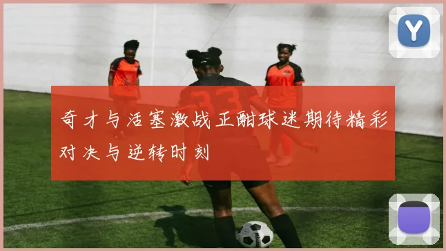 奇才与活塞激战正酣球迷期待精彩对决与逆转时刻