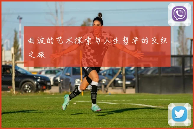 曲波的艺术探索与人生哲学的交织之旅