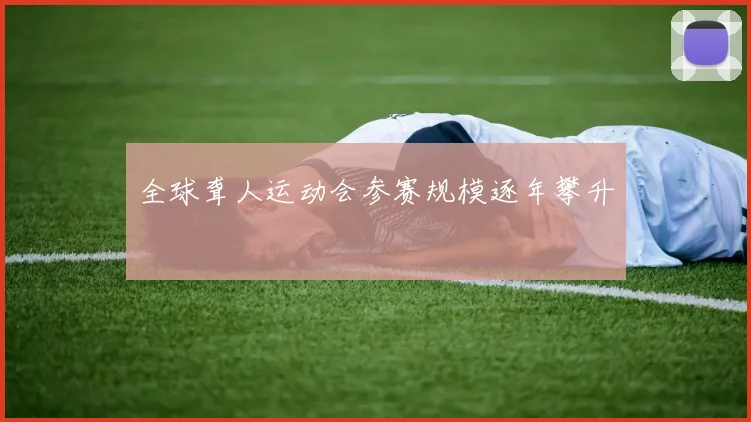 全球聋人运动会参赛规模逐年攀升