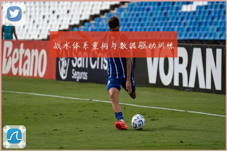 战术体系重构与数据驱动训练