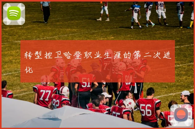 转型控卫哈登职业生涯的第二次进化