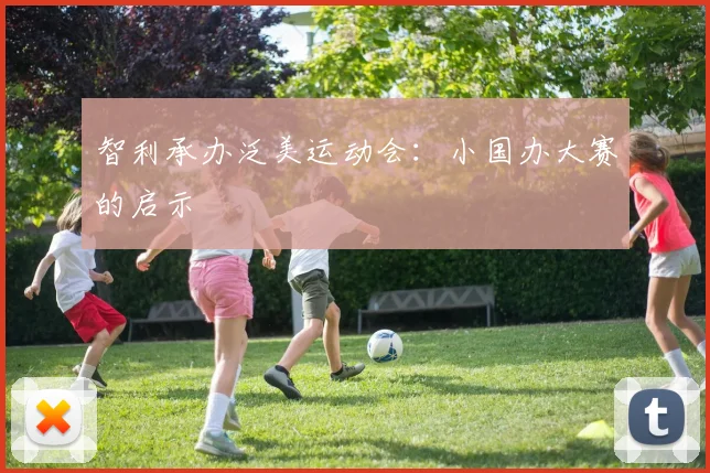 智利承办泛美运动会：小国办大赛的启示