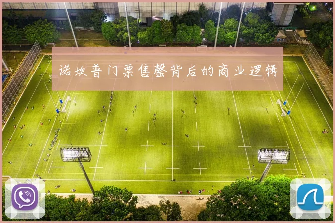 诺坎普门票售罄背后的商业逻辑