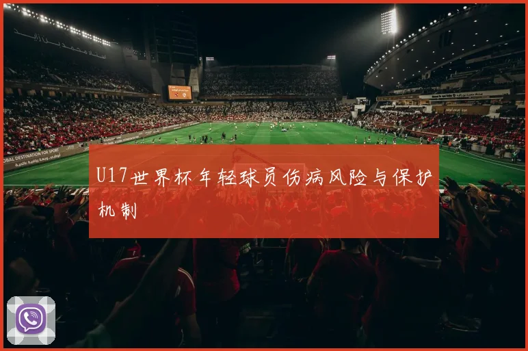 U17世界杯年轻球员伤病风险与保护机制