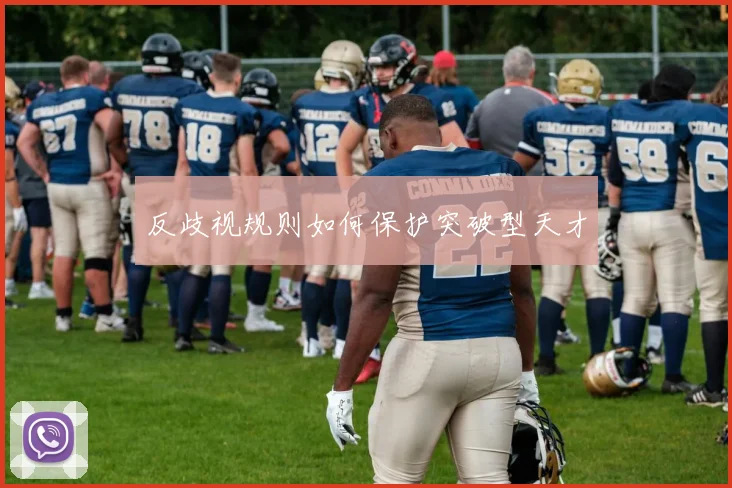 反歧视规则如何保护突破型天才