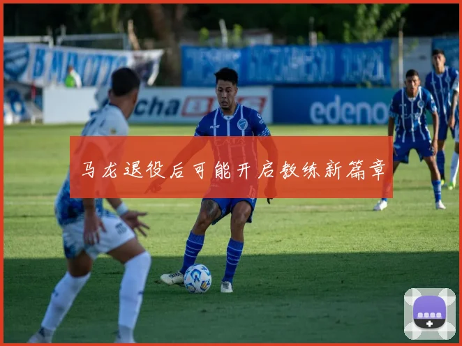 马龙退役后可能开启教练新篇章