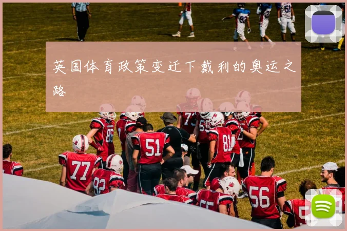 英国体育政策变迁下戴利的奥运之路