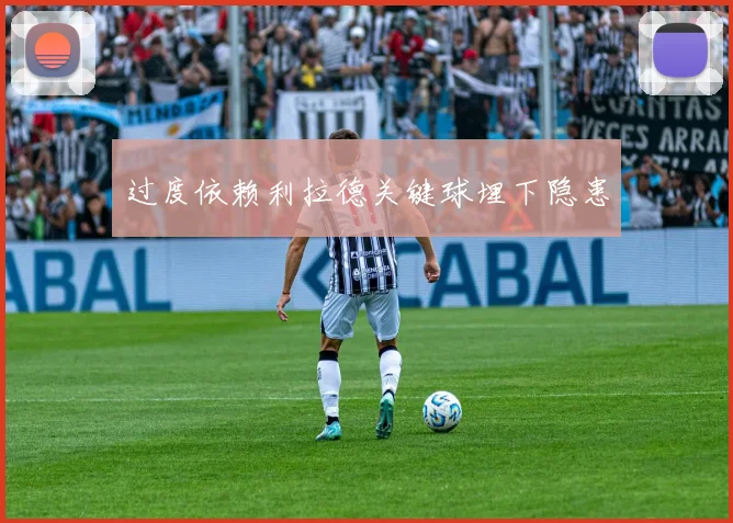 过度依赖利拉德关键球埋下隐患