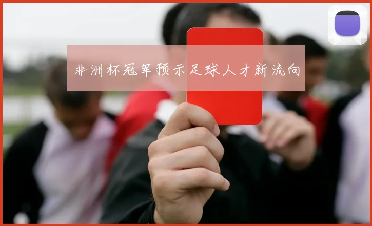 非洲杯冠军预示足球人才新流向