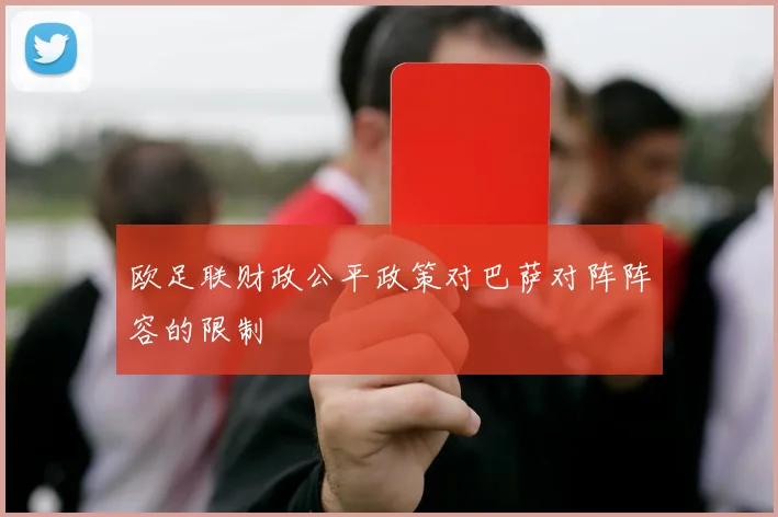 欧足联财政公平政策对巴萨对阵阵容的限制