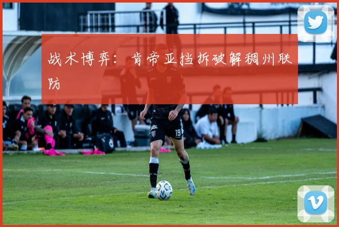 战术博弈：肯帝亚挡拆破解稠州联防