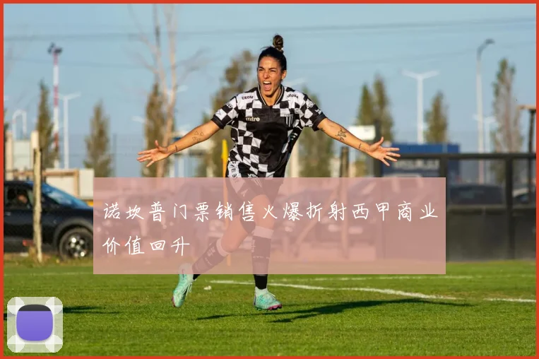 诺坎普门票销售火爆折射西甲商业价值回升