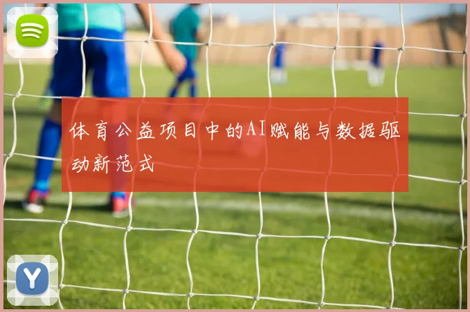 体育公益项目中的AI赋能与数据驱动新范式