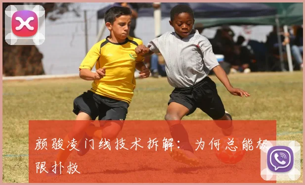 颜骏凌门线技术拆解：为何总能极限扑救
